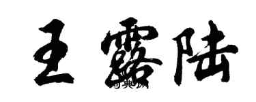 胡问遂王露陆行书个性签名怎么写