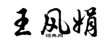 胡问遂王风娟行书个性签名怎么写