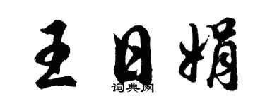 胡问遂王日娟行书个性签名怎么写