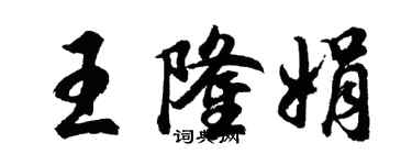 胡问遂王隆娟行书个性签名怎么写