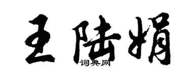 胡问遂王陆娟行书个性签名怎么写