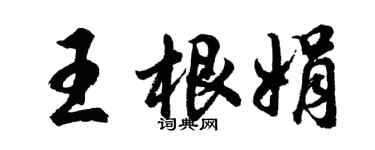 胡问遂王根娟行书个性签名怎么写