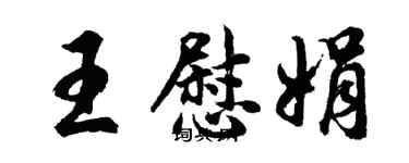 胡问遂王慰娟行书个性签名怎么写