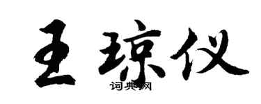 胡问遂王琼仪行书个性签名怎么写