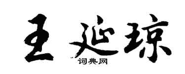 胡问遂王延琼行书个性签名怎么写