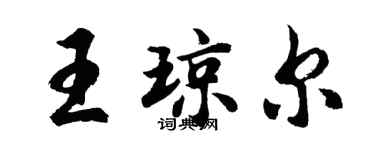 胡问遂王琼尔行书个性签名怎么写