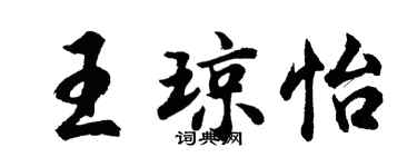 胡问遂王琼怡行书个性签名怎么写