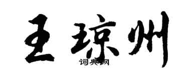 胡问遂王琼州行书个性签名怎么写