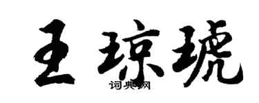 胡问遂王琼琥行书个性签名怎么写