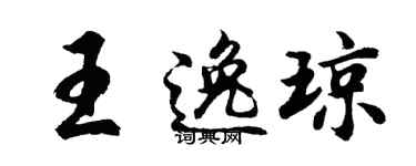 胡问遂王逸琼行书个性签名怎么写