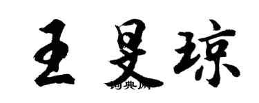 胡问遂王旻琼行书个性签名怎么写