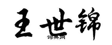 胡问遂王世锦行书个性签名怎么写
