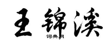 胡问遂王锦溪行书个性签名怎么写