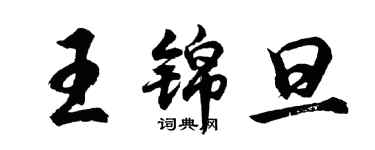 胡问遂王锦旦行书个性签名怎么写