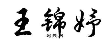 胡问遂王锦妤行书个性签名怎么写