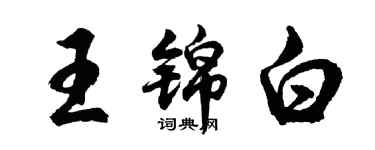 胡问遂王锦白行书个性签名怎么写