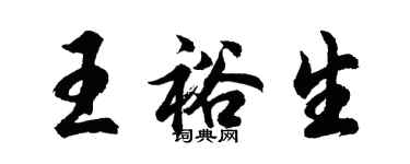 胡问遂王裕生行书个性签名怎么写