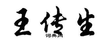 胡问遂王传生行书个性签名怎么写