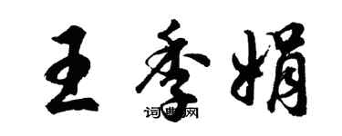 胡问遂王季娟行书个性签名怎么写