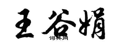 胡问遂王谷娟行书个性签名怎么写