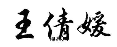 胡问遂王倩媛行书个性签名怎么写