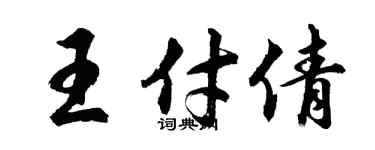 胡问遂王付倩行书个性签名怎么写