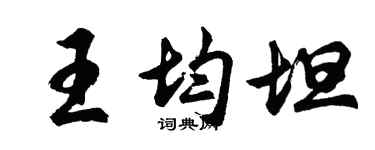 胡问遂王均坦行书个性签名怎么写
