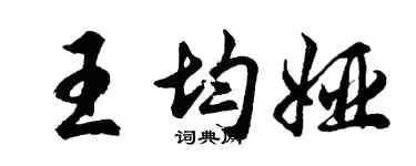 胡问遂王均娅行书个性签名怎么写
