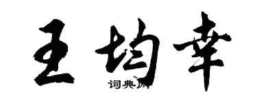 胡问遂王均幸行书个性签名怎么写