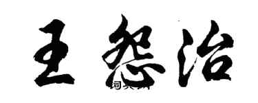 胡问遂王怨治行书个性签名怎么写