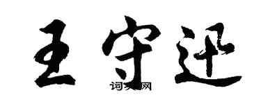 胡问遂王守迅行书个性签名怎么写