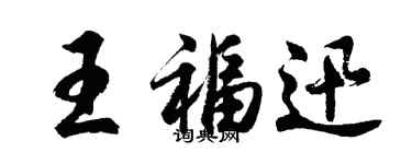 胡问遂王福迅行书个性签名怎么写