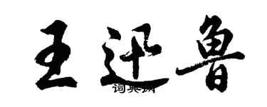胡问遂王迅鲁行书个性签名怎么写