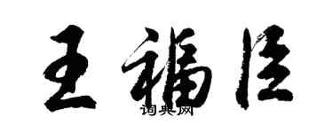 胡问遂王福臣行书个性签名怎么写