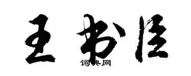 胡问遂王书臣行书个性签名怎么写