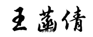 胡问遂王菡倩行书个性签名怎么写