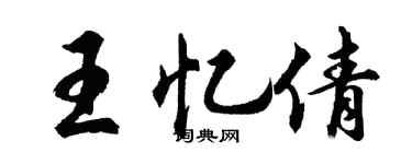胡问遂王忆倩行书个性签名怎么写