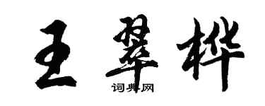 胡问遂王翠桦行书个性签名怎么写