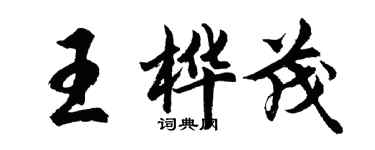 胡问遂王桦茂行书个性签名怎么写