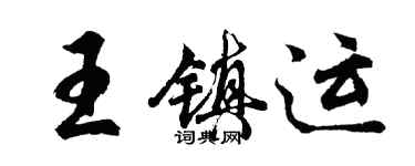 胡问遂王镇运行书个性签名怎么写