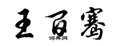 胡问遂王百骞行书个性签名怎么写