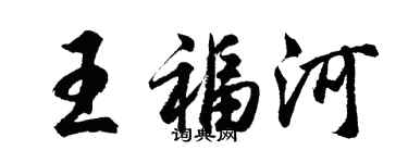 胡问遂王福河行书个性签名怎么写