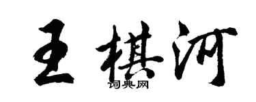 胡问遂王棋河行书个性签名怎么写