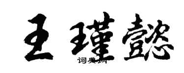 胡问遂王瑾懿行书个性签名怎么写