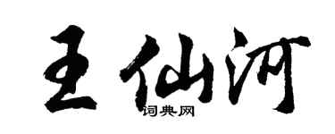 胡问遂王仙河行书个性签名怎么写