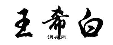 胡问遂王希白行书个性签名怎么写