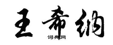 胡问遂王希纳行书个性签名怎么写