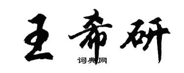 胡问遂王希研行书个性签名怎么写