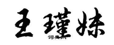 胡问遂王瑾妹行书个性签名怎么写