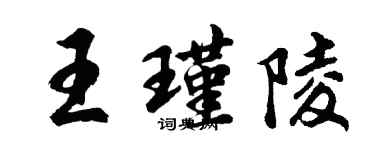 胡问遂王瑾陵行书个性签名怎么写